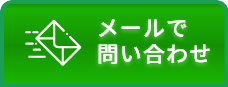 メールで問い合わせ