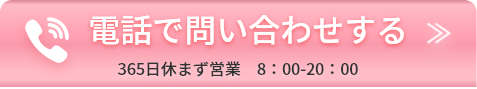 電話で問い合わせする