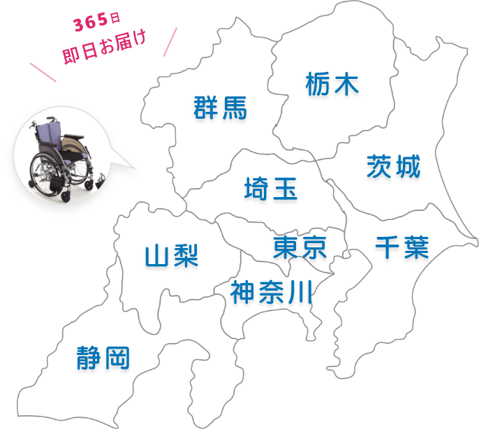 365日即日お届け