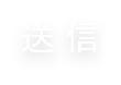 送信