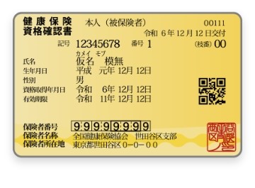 健康保険証