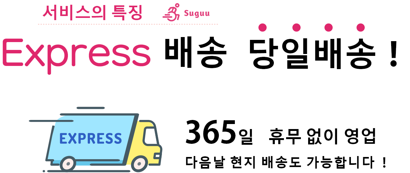 당일 익스프레스 배송!