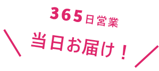 365日営業当日お届け！